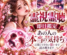 霊視霊聴　あの人の今の気持ちをサクッと視ます 即日鑑定　あの人の本音や言葉にできない気持ちを霊視霊聴します