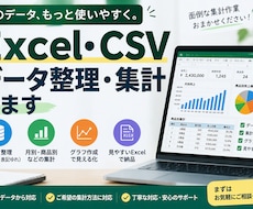 Excel・CSVを整理・集計します イメージ1