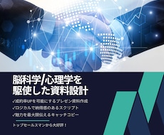 成約率UP！価値が伝わるプレゼン資料を作成します イメージ1