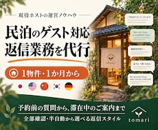 現役ホストが民泊ゲストの返信業務を代行します 1物件・1か月から｜全部確認・半自動を選択