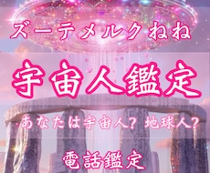 あなたは宇宙人？地球人？だれ？宇宙人鑑定いたします 魂の由来・宇宙人鑑定・星・心の声・魂の望み・希望・夢