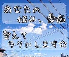 あなたの悩み、愚痴☆整えてラクにします イメージ1