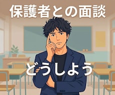 教員の保護者面談を一緒に整理します イメージ1