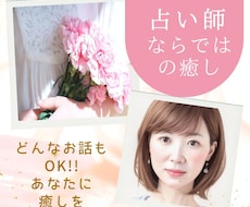 ただただ聞いて欲しい!!そんなあなたを癒します イメージ1
