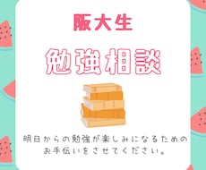 現役阪大生が夏休みの勉強・進路相談に乗ります イメージ1