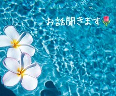 愚痴、相談なんでも聞きます イメージ1