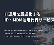 M365のID管理とMDM運用を支援します