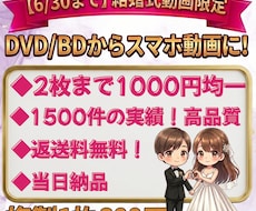 2枚で千円！結婚式DVD/BDをスマホ動画にします 【即購入OK】当日納品・格安・実績1500件の高品質