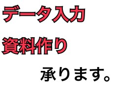 資料作り、データ入力承ります 情報処理検定の力を生かして頑張ります