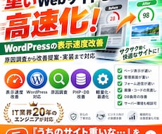 重いWebサイト・WordPressを高速化します 表示速度の原因調査から改善提案・実装まで対応