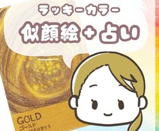 ラッキーカラー似顔絵を描きます 今のあなたに必要な色は？カラー×運気アドバイス付き似顔絵⭐︎