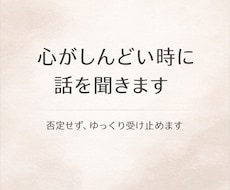 心が限界の時に否定せず話を聞きます イメージ1