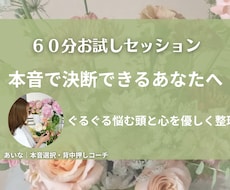 初回限定／迷う本音を整理し、行動の一歩を後押します 心配性でも決断できた私が、優しく寄り添う対話型コーチング
