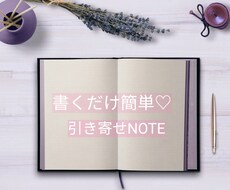 理想を叶えた引き寄せNOTEの書き方教えます イメージ1