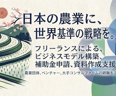 農業領域特化│現場理解踏まえて資料作成請負います イメージ1