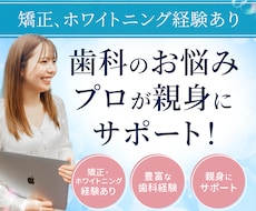ホワイトニング・矯正経験あり！歯科衛生士が答えます お悩み解決！歯でお困りの方へ、歯の専門家におまかせ♪