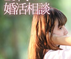 20代、婚活中のあなたの悩みを伺います イメージ1