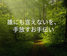 誰にも言えない話を聞きます 恋愛・不倫・浮気・後悔…誰にでもある秘密を手放すための場所