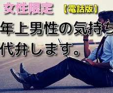 女性限定.気になる年上男性の気持ち代弁します 脈あり？脈なし？男性の立場になって忖度なしでお答えします