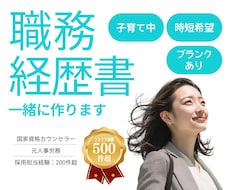 育休明け・時短・ブランクありの職務経歴書を作ります 時短で減ったのは時間だけ。回す力を書類にします