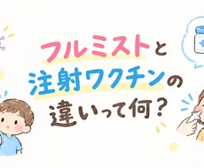 フルミストと注射の違いをPDFでお渡しします イメージ1