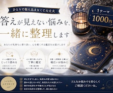答えが見えない悩みを、一緒に整理します いろいろ考えすぎてしまうあなたへ。