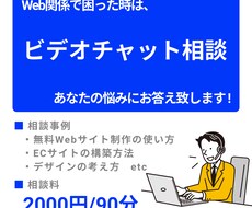 じっくりOK! Web全般のビデオ相談を承ります ノーコード、ECサイト、デザインなどの相談OK!