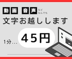 1分45円で　動画・音声の文字お越しします イメージ1