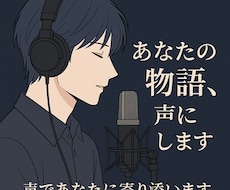 あなただけの“推しキャラボイス”演じます イメージ1
