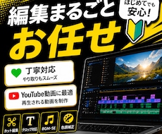 思い伝わるYouTube・ショート動画いたします 伝わる構成と見やすさ聞きやすさにこだわった編集を行います！