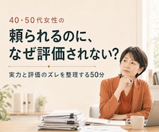 40・50代女性の昇格できないモヤモヤを整理します 埋もれている実力と評価のズレを見つけ、次の一手を決めます
