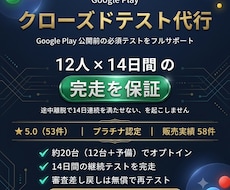Androidクローズドテスト14日保証代行します イメージ1