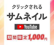 思わずクリックしたくなるサムネイルを作成します イメージ1
