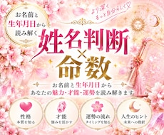 姓名判断と命数であなたの魅力を読み解きます ✿お名前と生年月日｜ふたつの視点から、より深く読み解きます✿