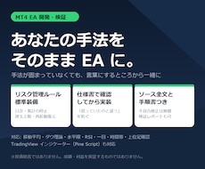 ご希望のロジックをMT4のEAに作成します 10月8日まで特別価格・リスク管理ルール標準装備