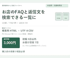 お店のFAQと返信文を検索用に整理します イメージ1