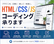 HTML/CSS/JSコーディング承ります デザイン忠実再現｜レスポンシブ・アニメーション対応