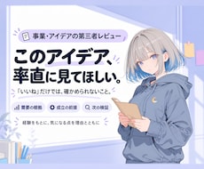 事業・サービス案を第三者目線で単発レビューします イメージ1