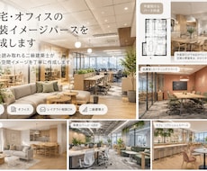 住宅・オフィスの内装イメージパースを作成します イメージ1