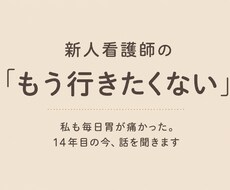 新人看護師の「もう行きたくない」に寄り添います 私も毎日胃が痛かった。14年目の今、話を聞きます