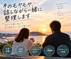 そのモヤモヤ、話してください。一緒に整理します イメージ1