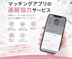 マッチングアプリ通報の協力できます イメージ1