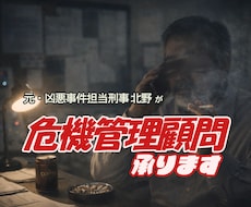 経営者様の社外の盾｜元刑事の危機管理顧問承ります 現場30年の実務視点｜事件になる前に相談できる安心感
