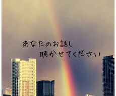 お話聴きます イメージ1