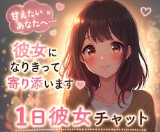 ひとりが寂しい日に♡1日彼女、ずっとそばにいます イメージ1