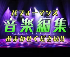 パフォーマンスの音楽編集を代行します イメージ1