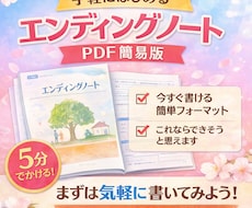 はじめての簡単エンディングノートを5分で書けます とりあえず書いてみる用・超シンプルな終活