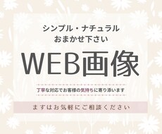 思わず目をひく！WEB画像制作いたします イメージ1