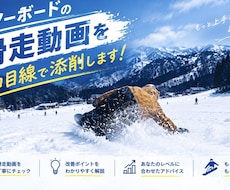 スノーボードの滑走動画をプロ目線で添削します！ます イメージ1