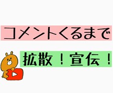YouTube動画にコメント+５まで拡散宣伝します コメントくるまで拡散宣伝！YouTube再生数が伸びない方へ